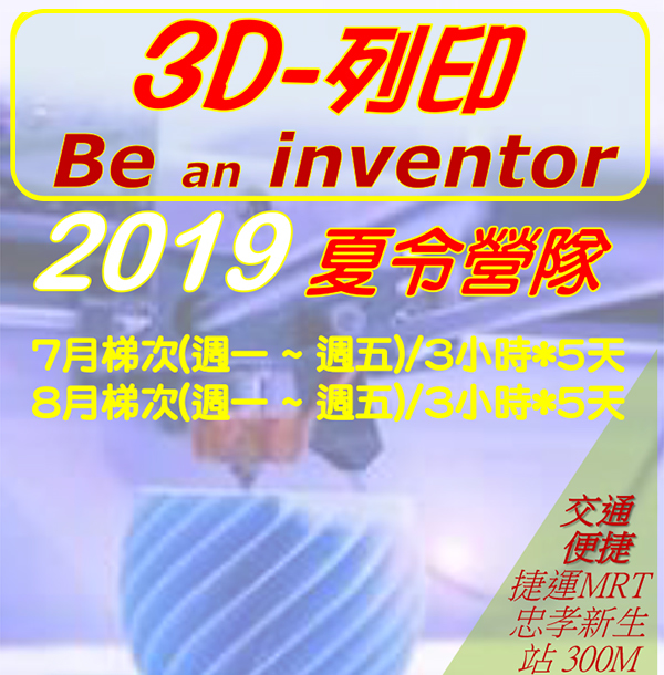  3D-列印
 Be an inventor 
2019 夏令營隊
7月梯次(週一 ~ 週五)/3小時*5天
8月梯次(週一 ~ 週五)/3小時*5天
