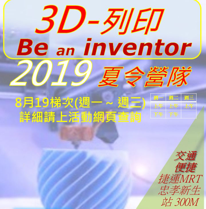 3D列印繪圖成為一位inventor
動手畫出身邊的物品把它列印出來
成為一位inventor吧