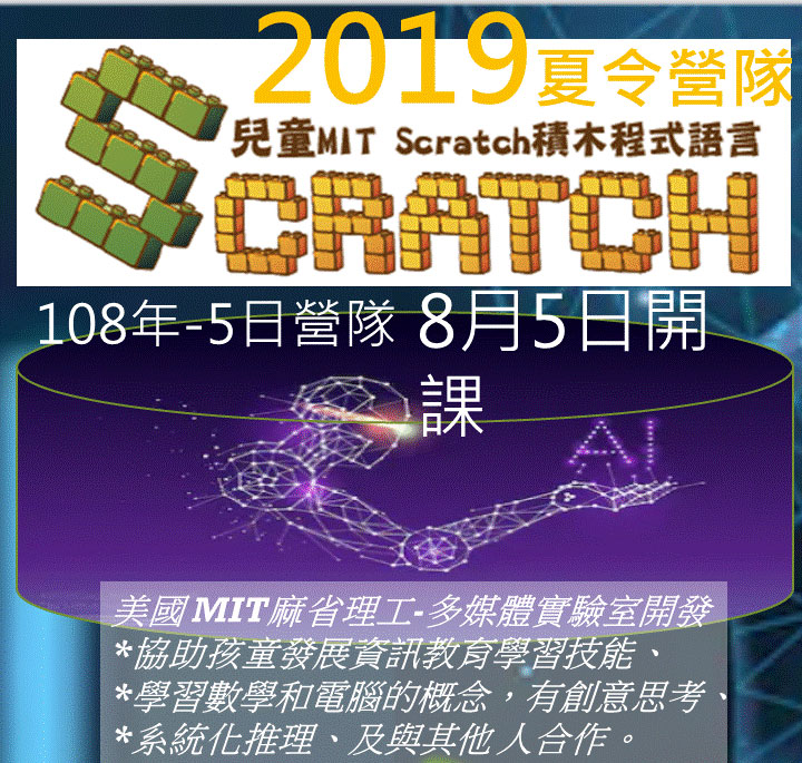 2019夏令營 MIT SCARTCH 8月5日開課