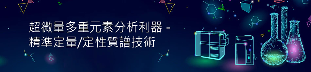 超微量多重元素分析利器 - 精準定量/定性質譜技術