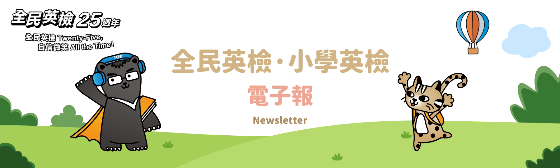 全民英檢