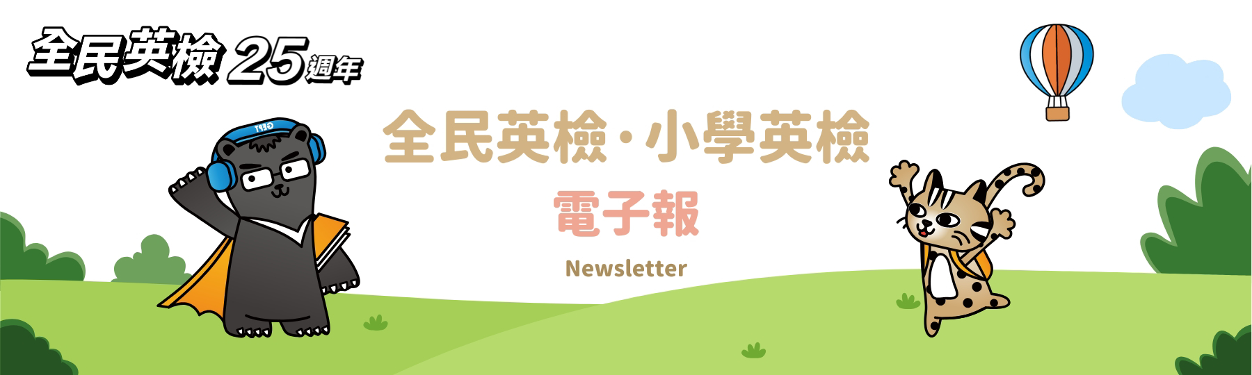 全民英檢