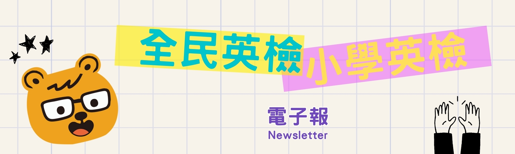 全民英檢