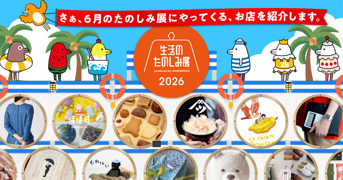 ほぼ日「生活のたのしみ展2026」