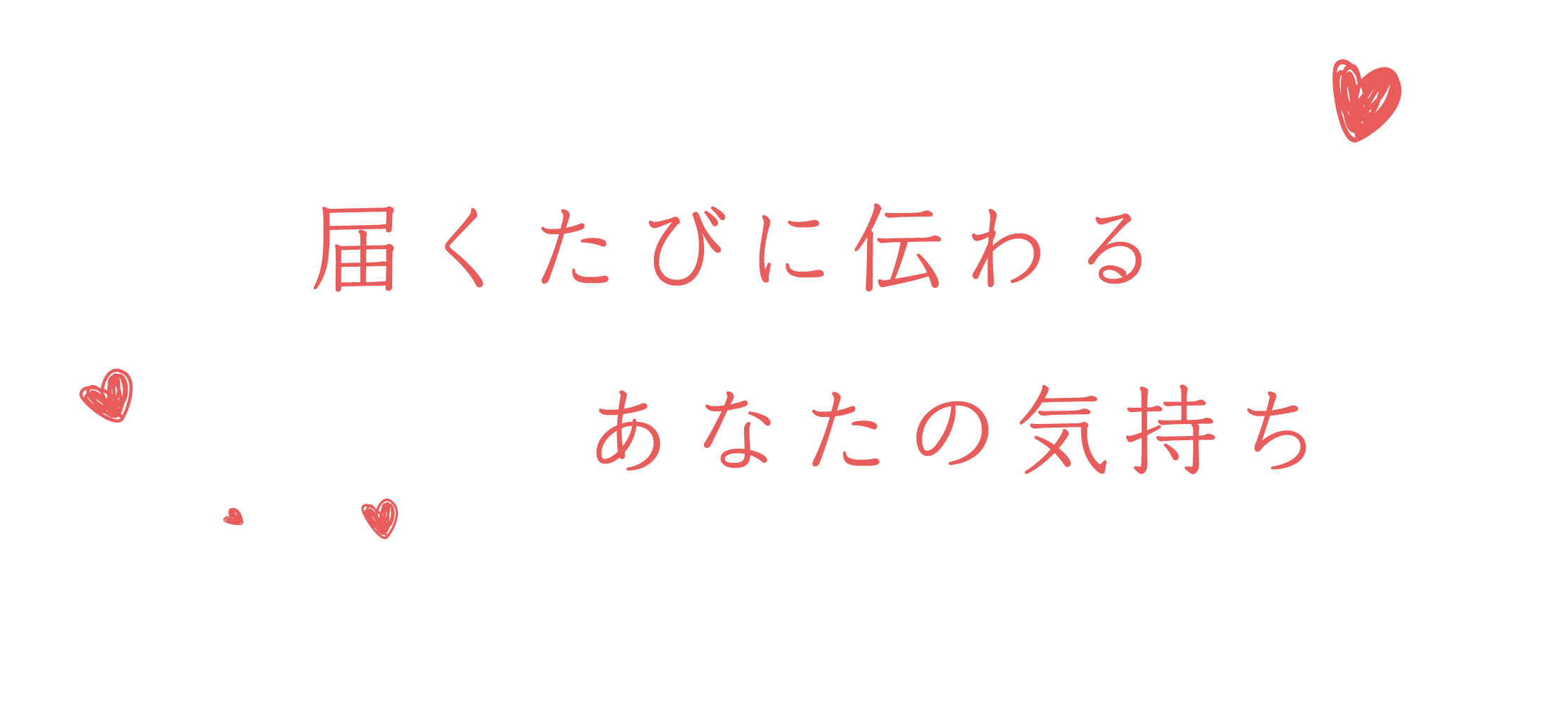 届くたびに伝わるあなたの気持ち