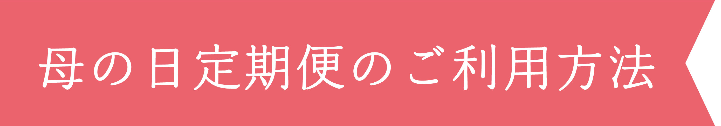 母の日定期便のご利用方法