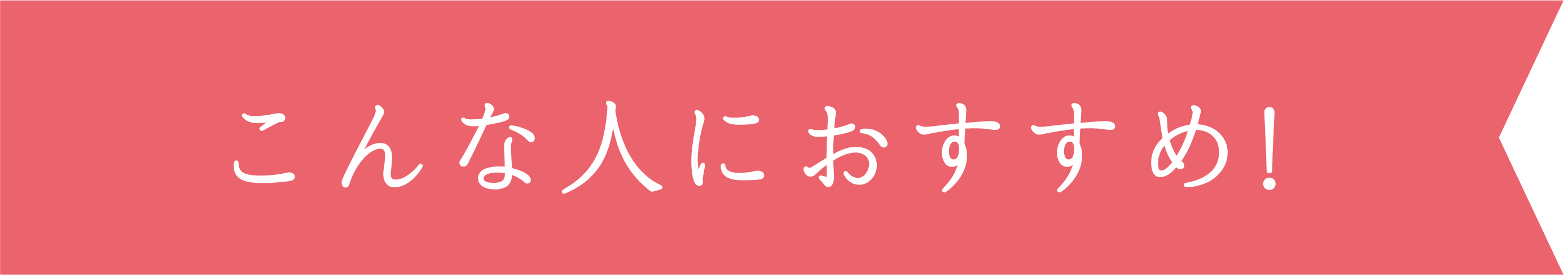 こんな人におすすめ