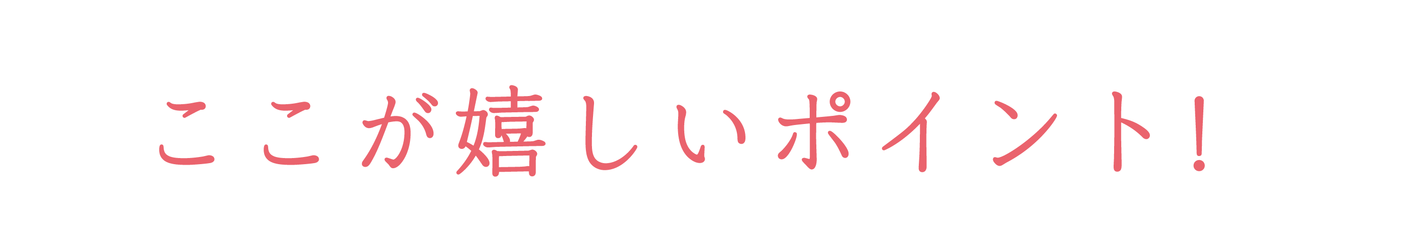 ここが嬉しいポイント