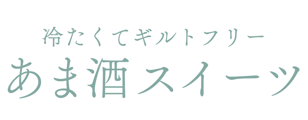 冷たくてギフトフリーあま酒スイーツ
