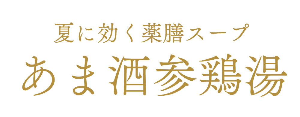夏に効く薬膳スープあま酒参鶏湯