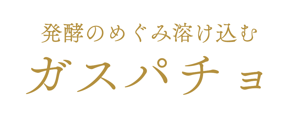 発酵のめぐみ溶け込むガスパチョ