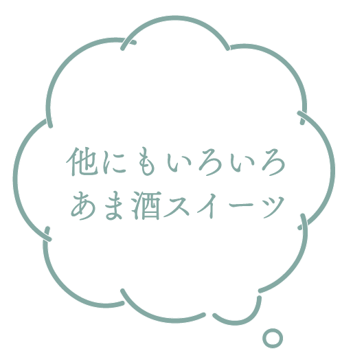 ほかにもいろいろあま酒スイーツ