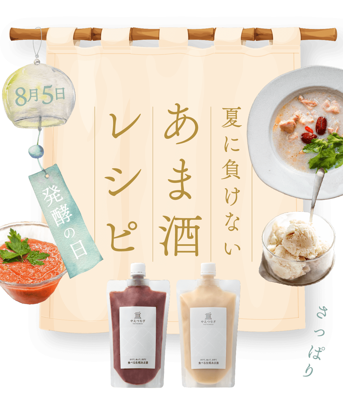 夏に負けないあま酒レシピ
