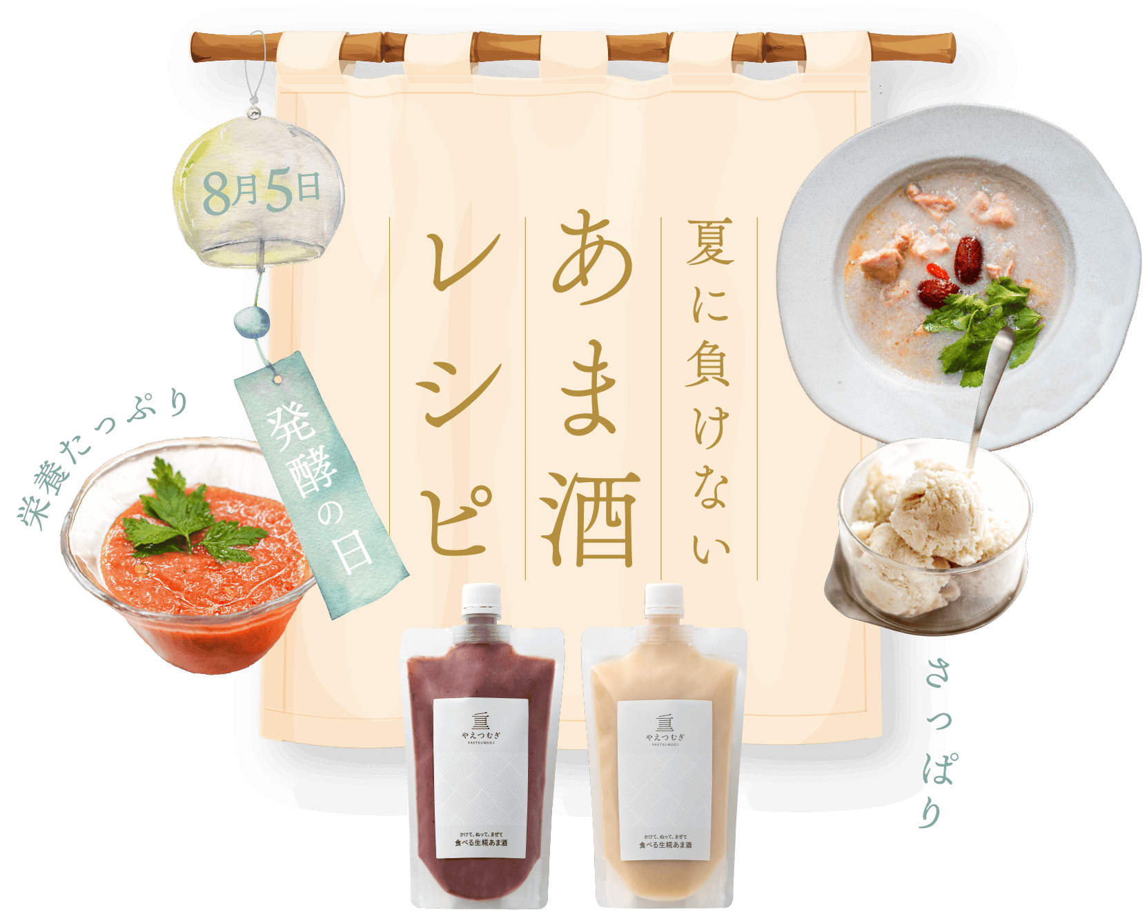 夏に負けないあま酒レシピ