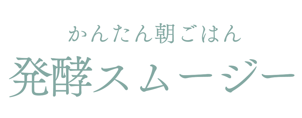 簡単腸活朝ごはん発酵スムージー