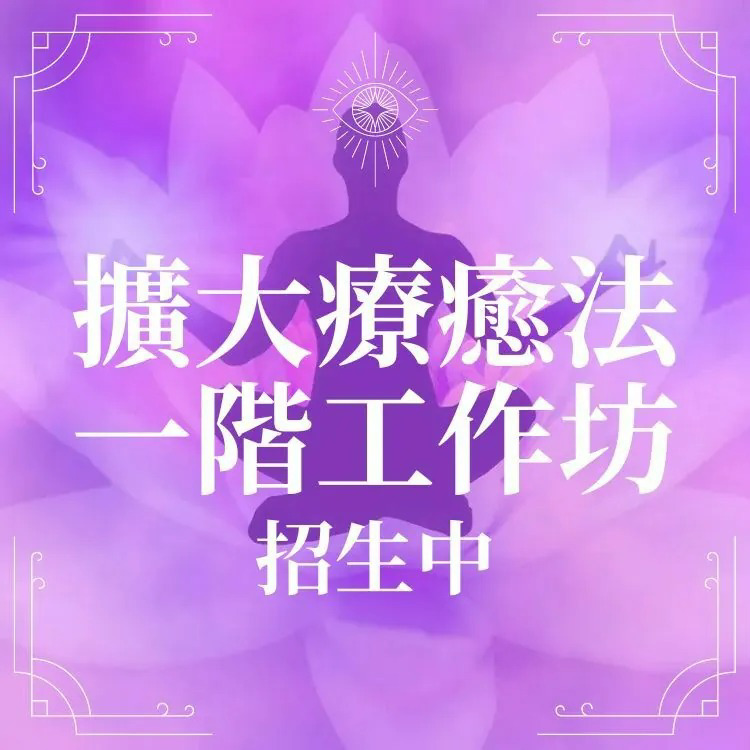 擴大療癒法一階工作坊