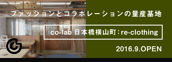 co-lab日本橋横山町は2016年9月オープン