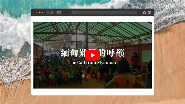 緬甸難民的呼籲