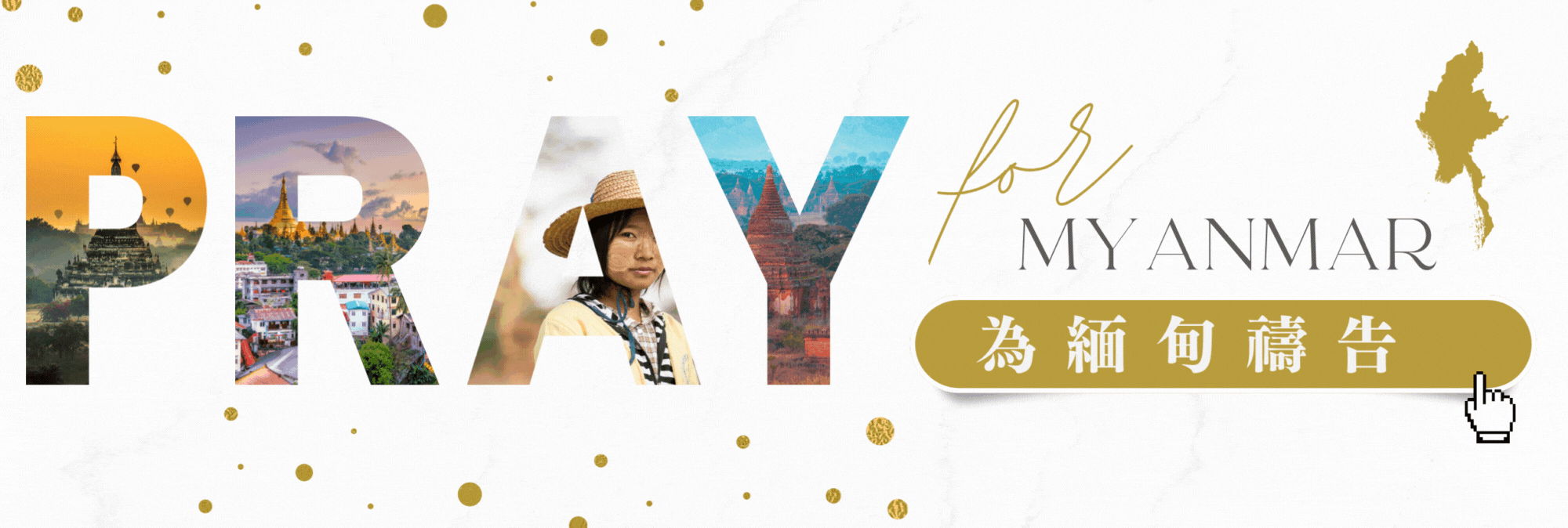 為緬甸禱告