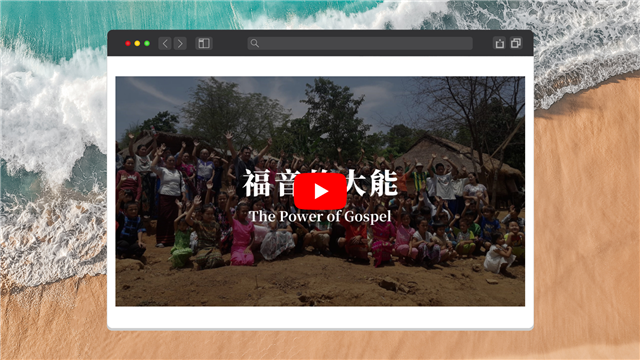 福音的大能
