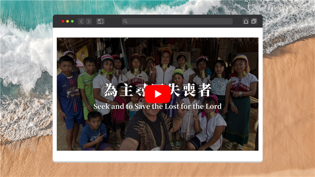 為主尋回失喪者