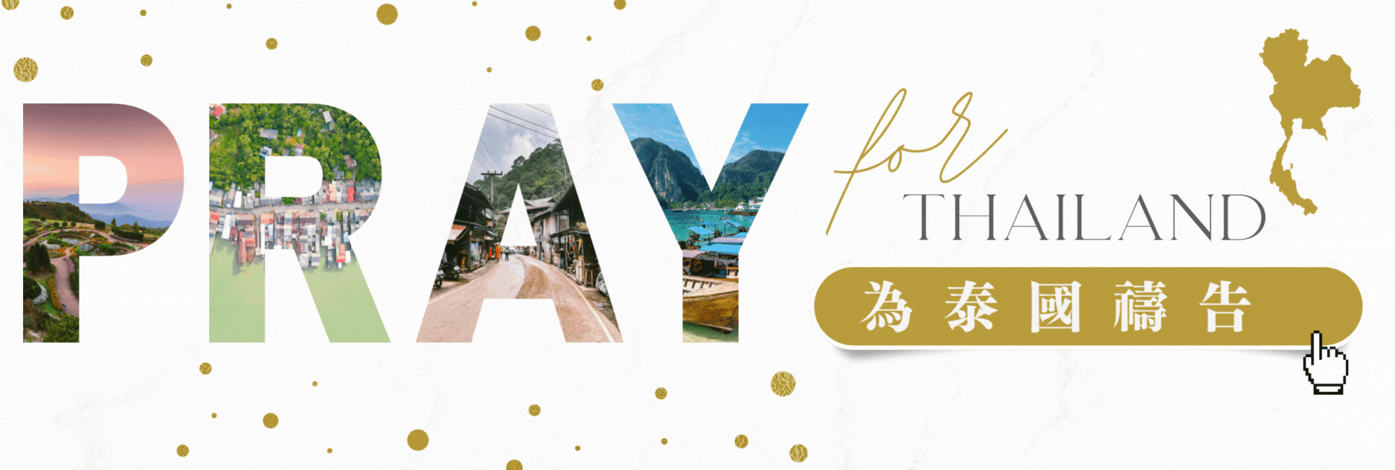為泰國禱告