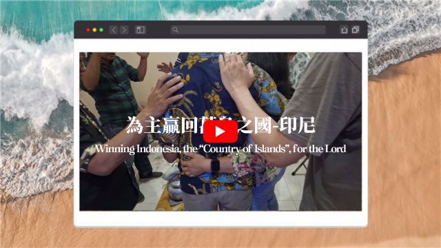 為主贏回萬島之國-印尼