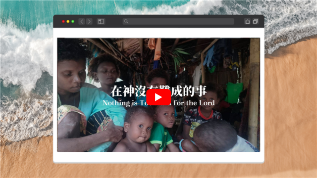 在神沒有難成的事