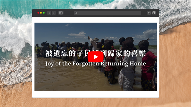 被遺忘的子民找到歸家的喜樂