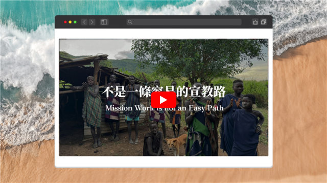 不是一條容易的宣教路