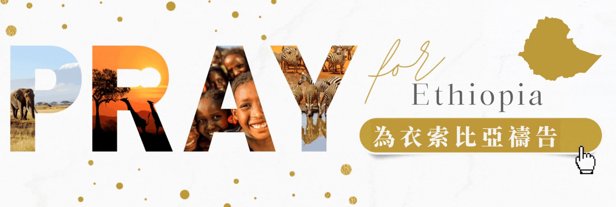 為衣索比亞禱告