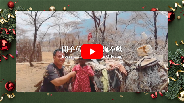 邀請您參與〜關乎萬民的聖誕奉獻