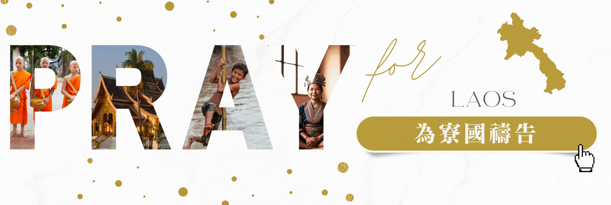 為萬國禱告