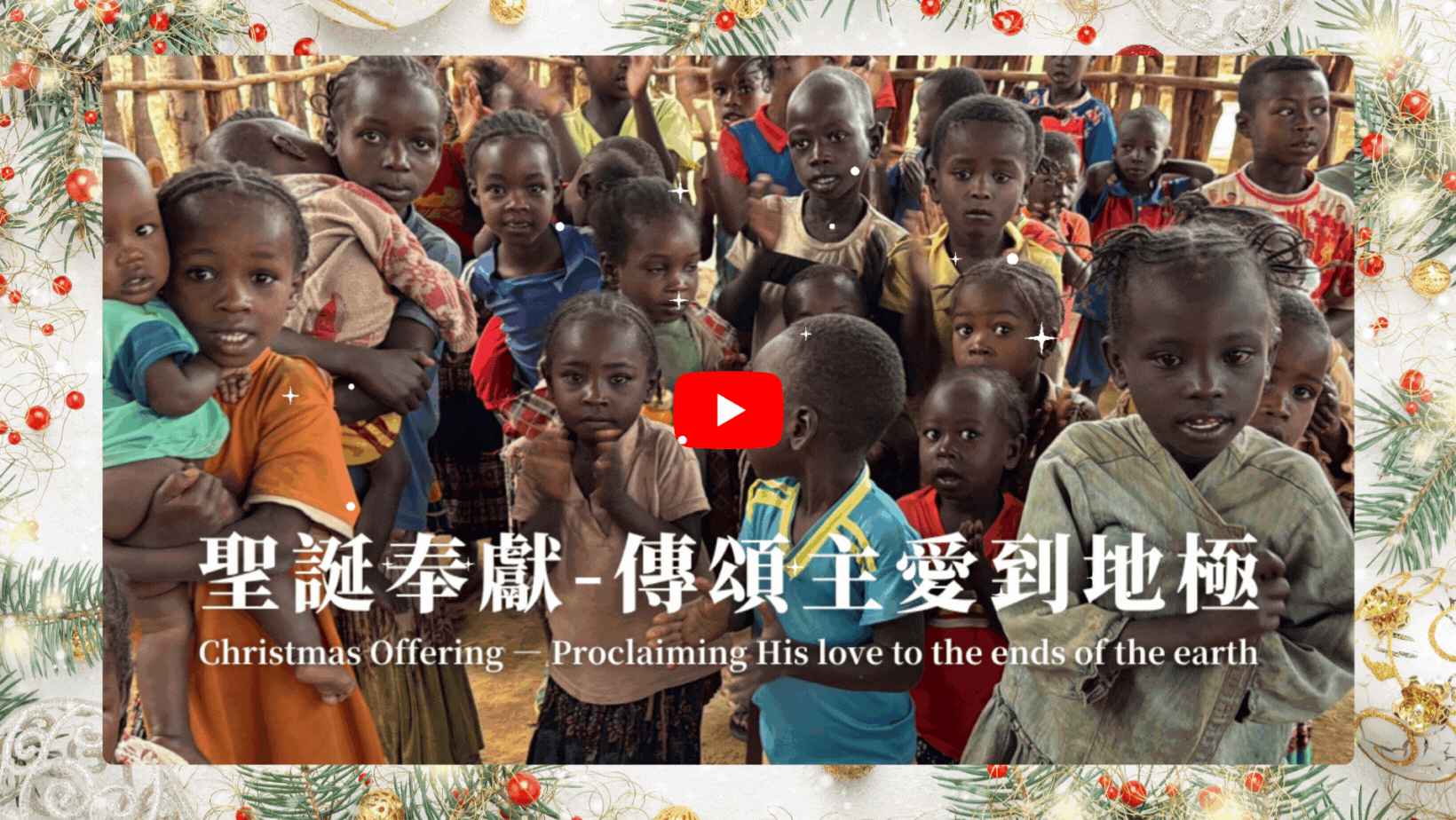 聖誕奉獻-傳頌主愛到地極