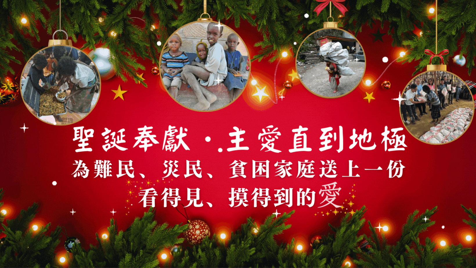 聖誕奉獻-主愛直到地極