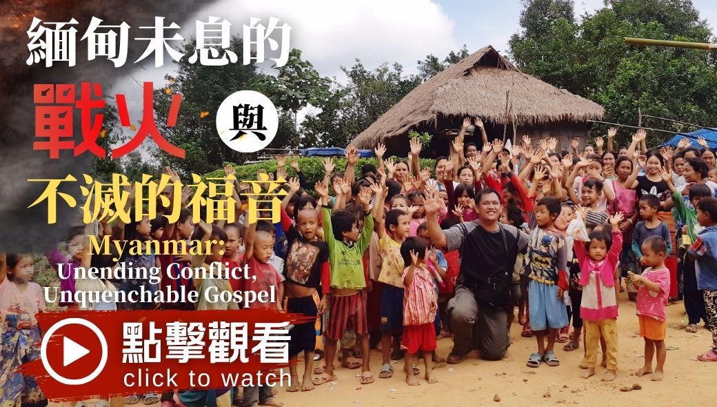 Myanmar: Unending Conflict, Unquenchable Gospel
