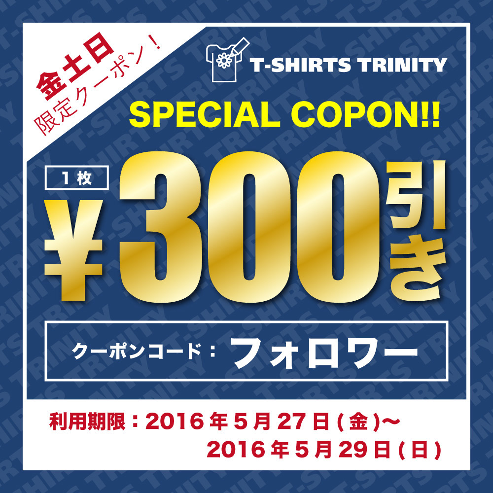 Tシャツトリニティ公式Instagram フォロワー数300人突破記念スペシャルクーポン