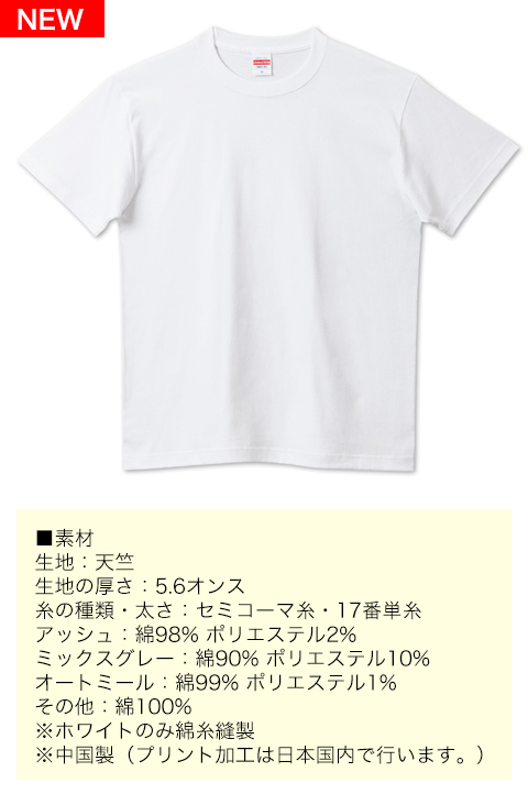 5.6オンスハイクオリティーTシャツ