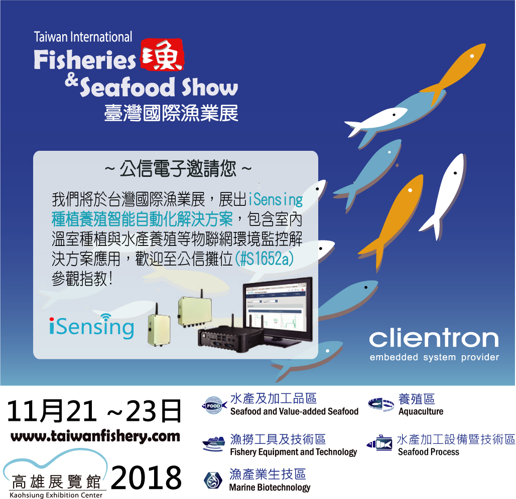 公信電子邀請您參加台灣國際漁業展