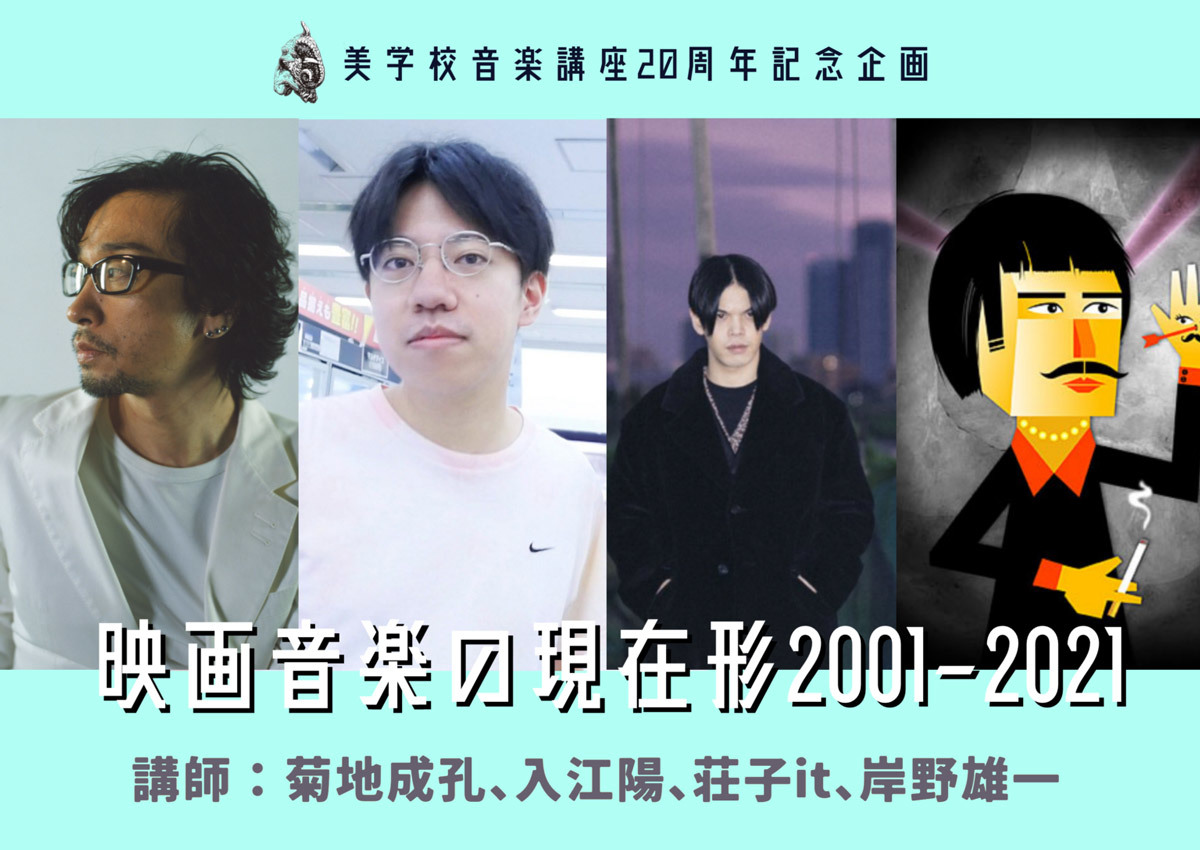 オープン講座「映画音楽の現在形 2001-2021」講師：菊地成孔、入江陽、荘子it、岸野雄一