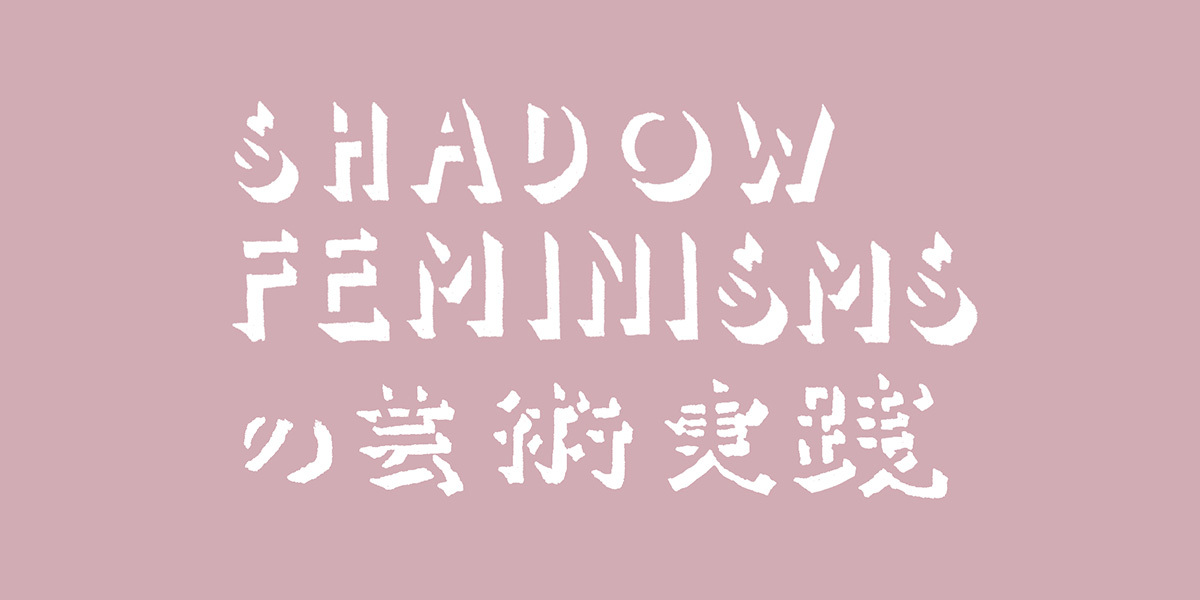オープン講座「シャドーフェミニズムズの芸術実践　後期」講師：遠藤麻衣