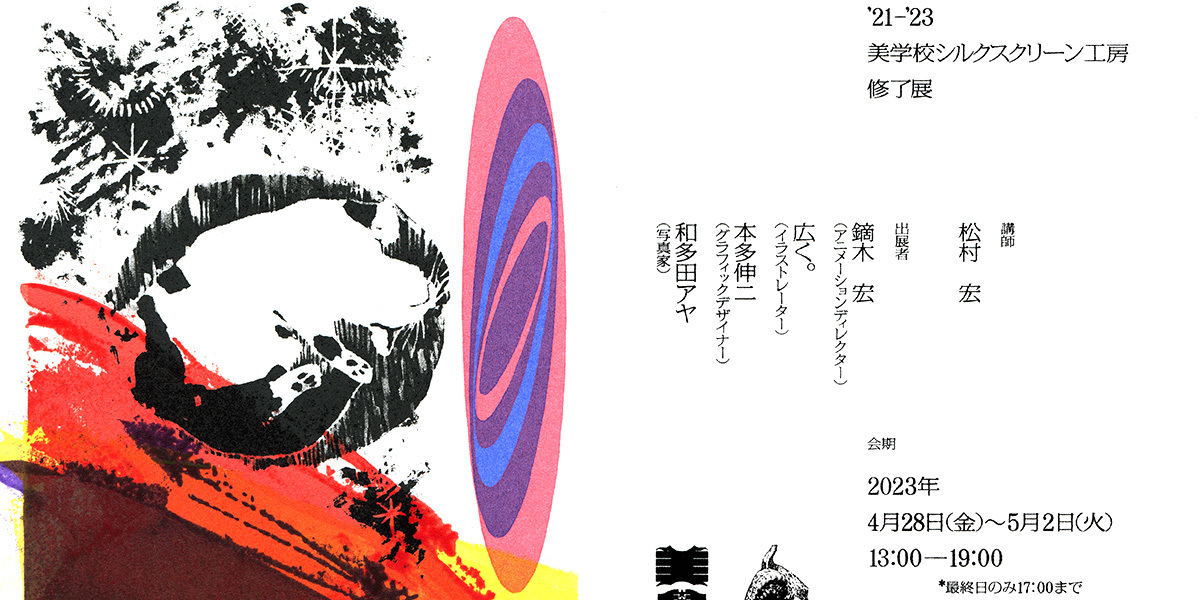 ’21-’23 美学校シルクスクリーン工房 修了展