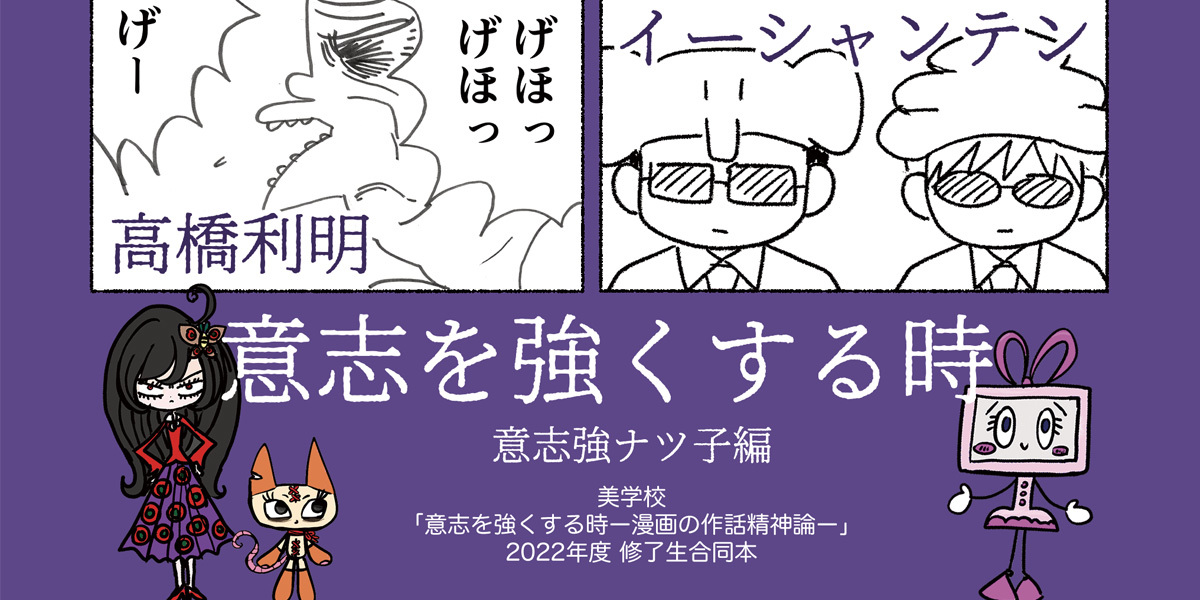 「意志を強くする時〜漫画の作話精神論〜」2022年度 修了即売会
