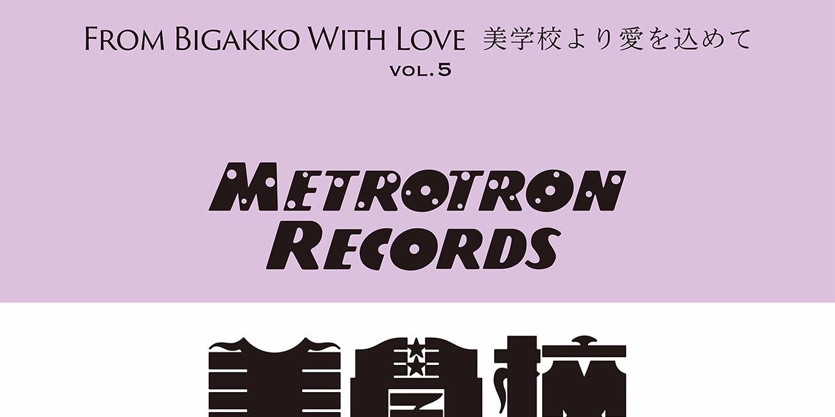 作詞講座【歌う言葉、歌われる文字】コンピレーション・アルバム”From Bigakko With Love, 美学校より愛を込めて Vol.5”がリリース
