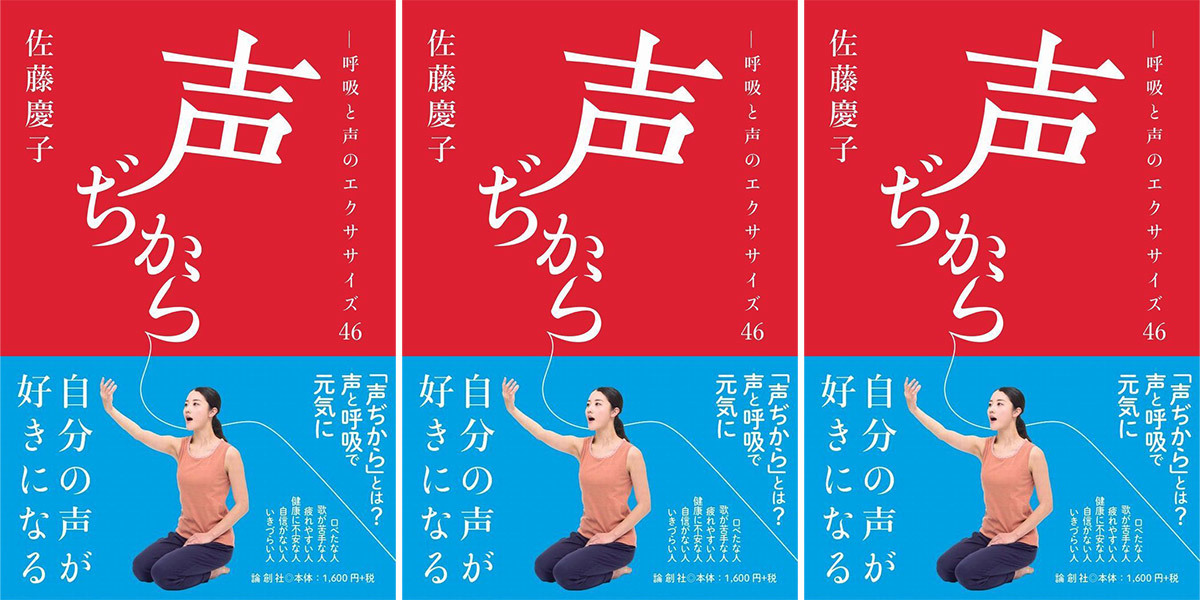 『声ぢから』出版記念トーク「呼吸と声で元気になる」佐藤慶子vs竹林洋一vs川瀬美和