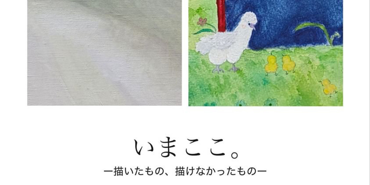 海邊恵里、happa do 二人展「いまここ。 ー描いたもの、描けなかったものー」展