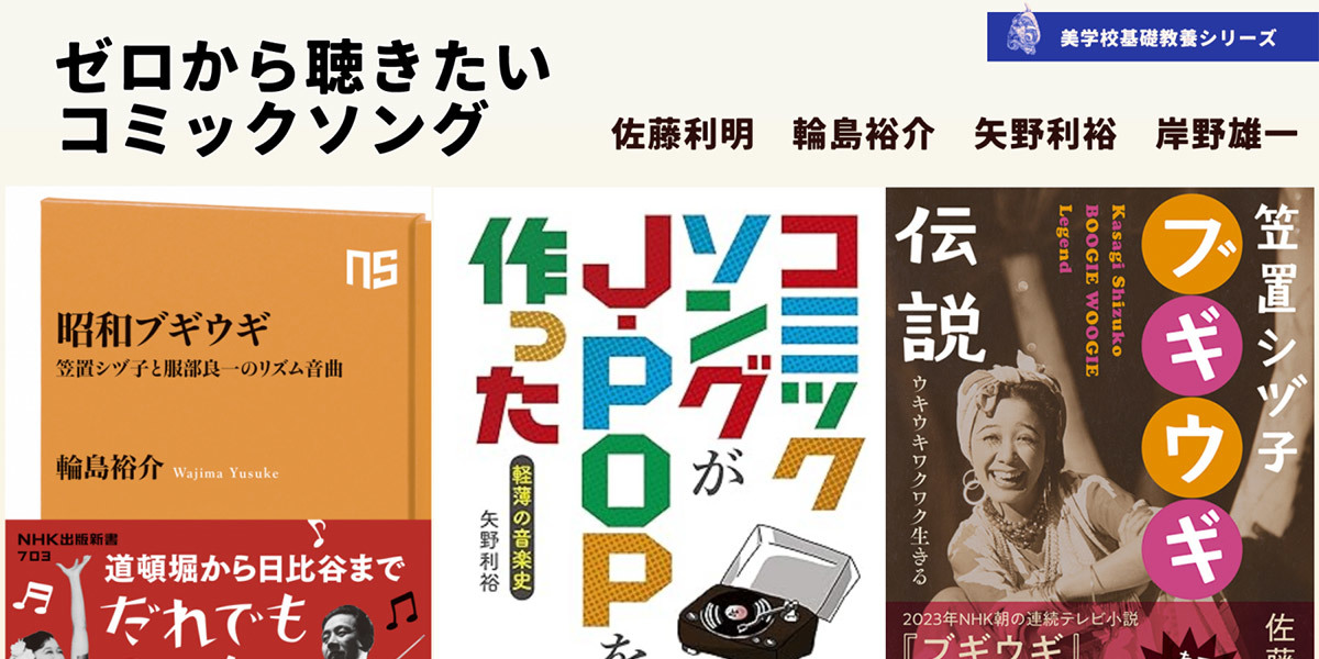 【オープン講座】「基礎教養シリーズ〜ゼロから聴きたいコミックソング〜」講師：佐藤利明　輪島裕介　矢野利裕　岸野雄一