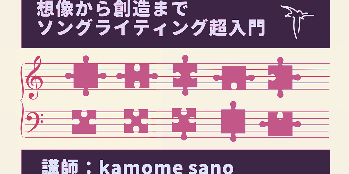 想像から創造まで・ソングライティング超入門　講師：kamome sano