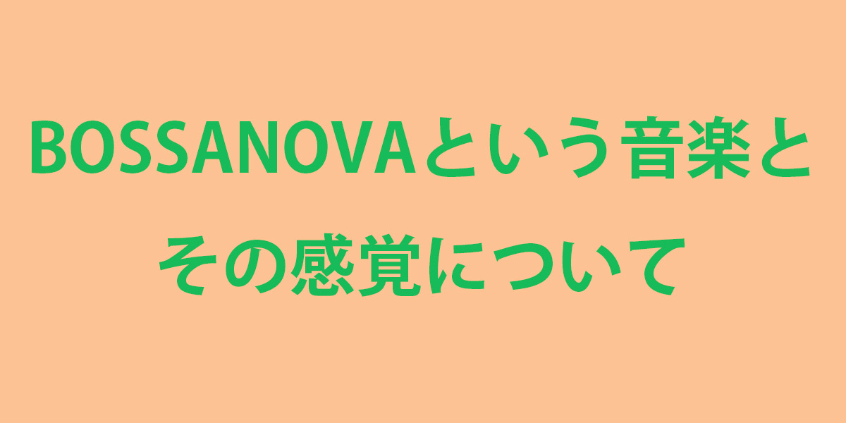 『BOSSANOVAという音楽とその感覚について』講師：中井ゆう