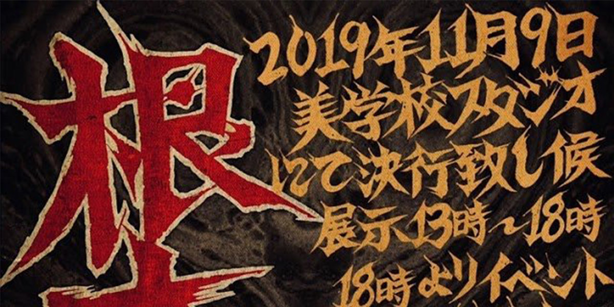 「特殊漫画家-前衛の道」連続二人展 第三回 根本敬×リキヤ